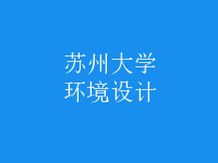 環(huán)境設計
