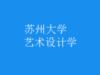 藝術(shù)設(shè)計學(xué)