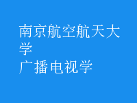廣播電視學