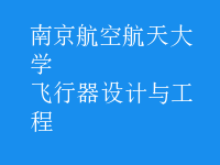 飛行器設計與工程
