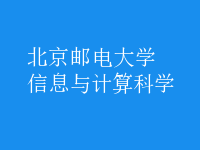 信息與計算科學(xué)