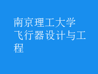 飛行器設計與工程