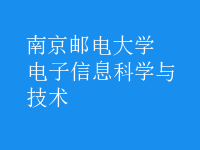 電子信息科學與技術
