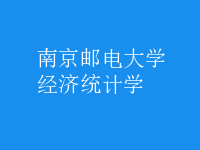 經(jīng)濟(jì)統(tǒng)計學(xué)
