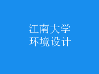 環(huán)境設計