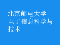 電子信息科學與技術