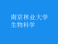 生物科學