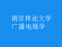 廣播電視學