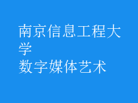 數(shù)字媒體藝術