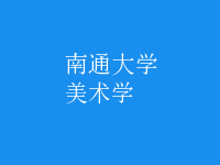 美術學