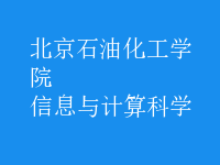 信息與計算科學(xué)