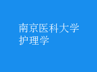 護理學(xué)