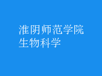 生物科學