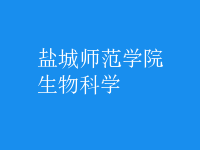生物科學