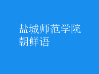 朝鮮語(yǔ)