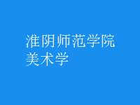 美術學