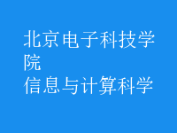信息與計算科學(xué)