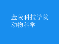 動物科學