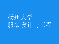 服裝設(shè)計與工程
