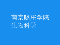 生物科學