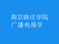 廣播電視學