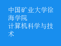 計算機科學與技術(shù)