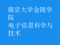 電子信息科學與技術