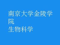生物科學