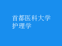 護理學(xué)