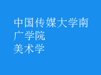 美術學