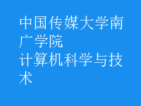 計算機科學與技術(shù)