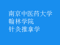 針灸推拿學