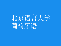 葡萄牙語(yǔ)