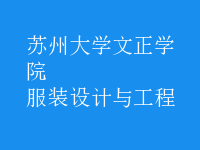 服裝設(shè)計與工程