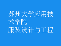 服裝設(shè)計與工程