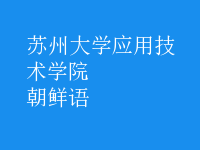 朝鮮語(yǔ)