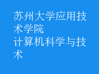 計算機科學與技術(shù)