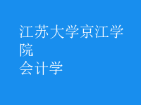 會計(jì)學(xué)