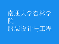 服裝設(shè)計與工程