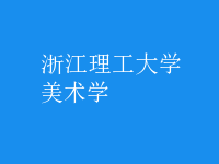 美術(shù)學
