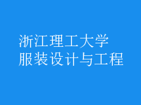服裝設(shè)計(jì)與工程