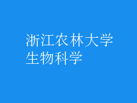 生物科學