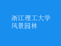 風景園林