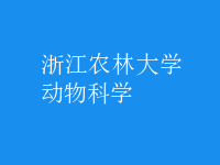 動物科學