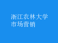 市場(chǎng)營銷