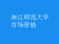 市場(chǎng)營銷