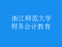 財務(wù)會計教育