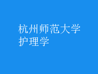 護理學(xué)