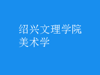 美術(shù)學