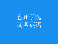商務(wù)英語(yǔ)
